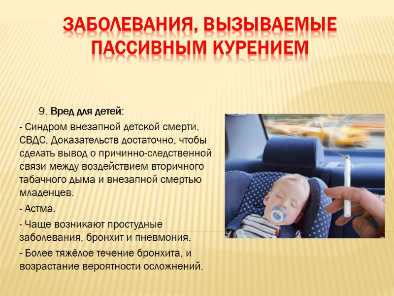 Заболевания, вызываемые пассивным курением        9. Вред для